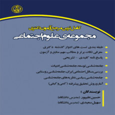 کتاب کامل ترین مرجع آزمون دکتری مجموعه ی علوم اجتماعی اثر سهیل سعیدی و حسین علی پور انتشارات آوینا قلم