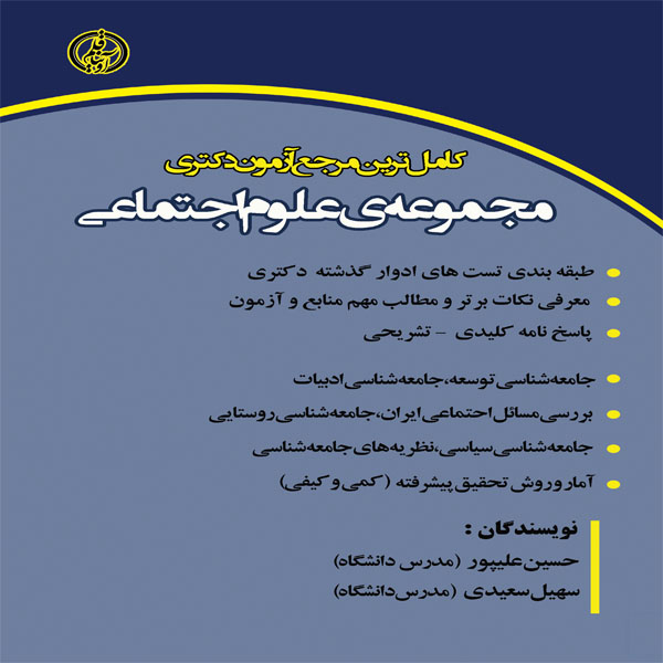 کتاب کامل ترین مرجع آزمون دکتری مجموعه ی علوم اجتماعی اثر سهیل سعیدی و حسین علی پور انتشارات آوینا قلم