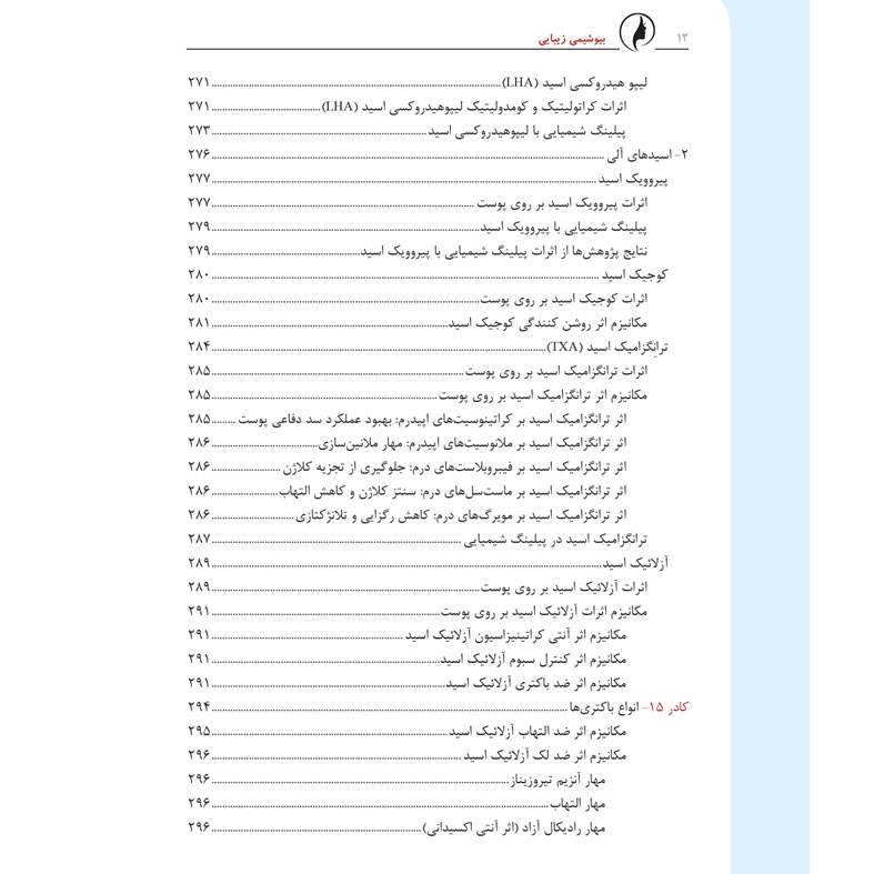کتاب پیلینگ شیمیایی از نگاه بیوشیمی اثر دکتر لیلا جمالزاده انتشارات اندیشه کهن