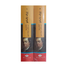 کتاب ژوزف بالسامو  اثر: الکساندر دوما  ترجمه: ذبیح الله منصوری  نشر :نگاه دوجلدی