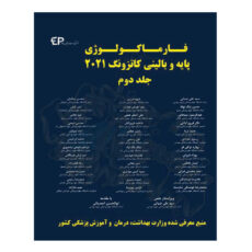 کتاب فارماکولوژی پایه و بالینی کاتزونگ 2021 اثر جمعی از نویسندگان انتشارات اطمینان جلد 2