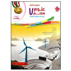 کتاب علوم هفتم از مجموعه رشادت اثر مهندس حمید اسدی کیا انتشارات مبتکران
