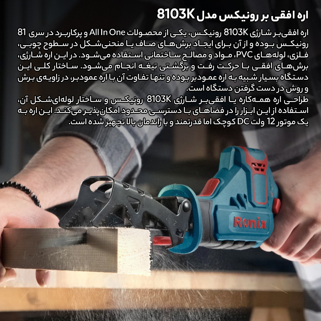 اره افقی بر رونیکس مدل 8103K