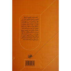 کتاب تاريخ ايران بعد از اسلام اثر عبدالحسین زرین کوب نشر اميركبير