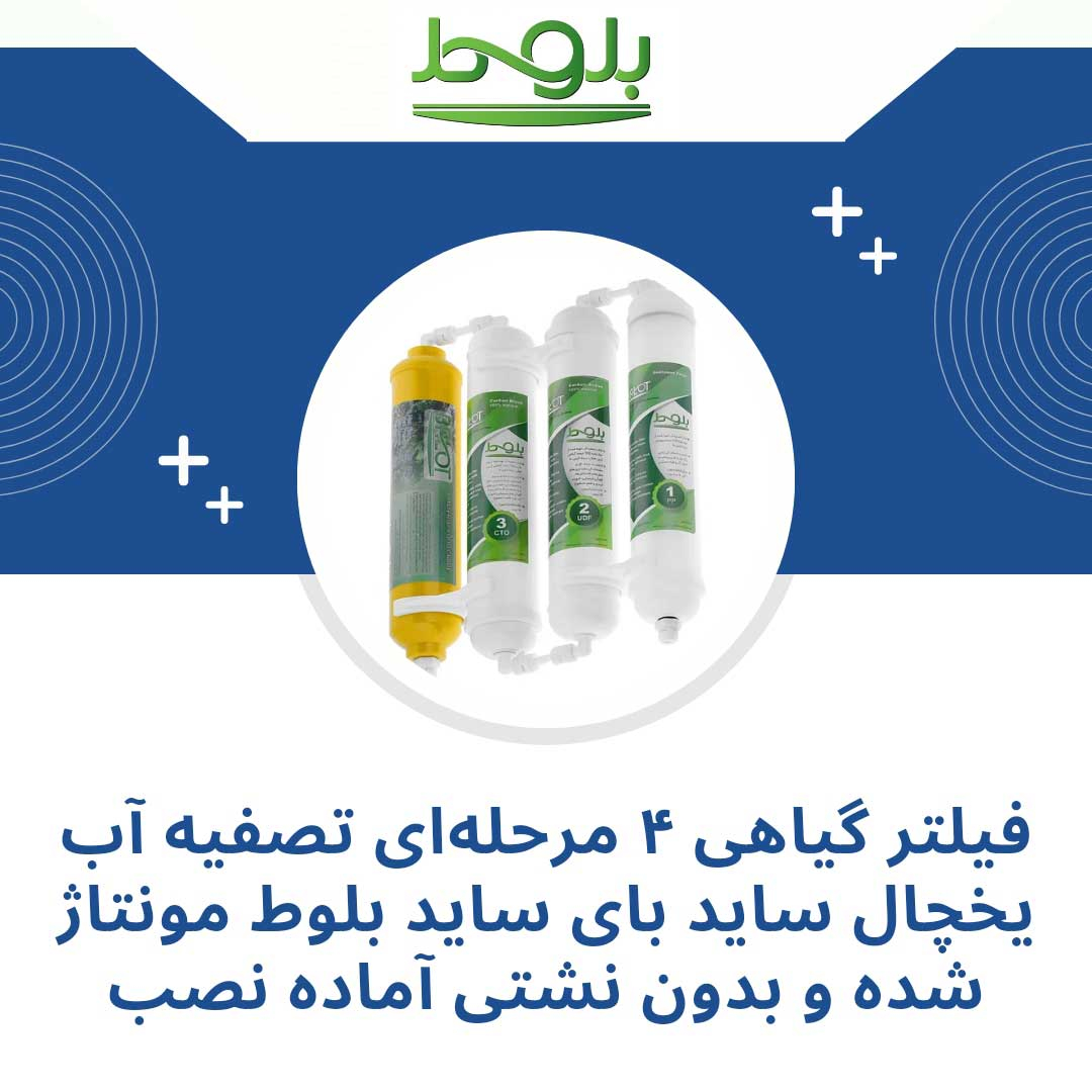 فیلتر تصفیه آب یخچال و فریزر بلوط مدل گیاهی BL 401 مجموعه 4 عددی