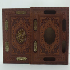کتاب قرآن کریم ترجمه مهدی الهی قمشه ای انتشارات پیام عدالت