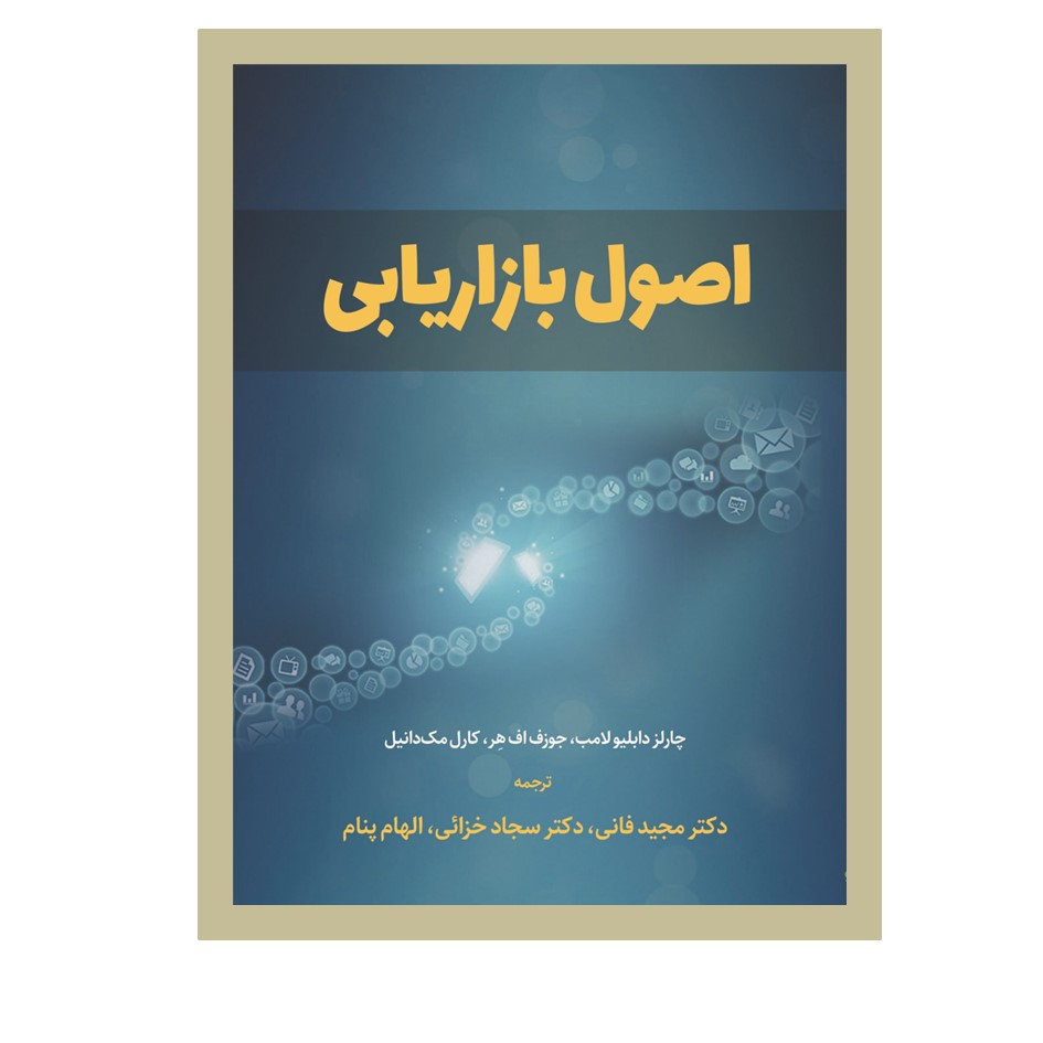 کتاب اصول بازاریابی اثر جمعی از نویسندگان انتشارات نسل روشن