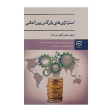 کتاب استراتژي هاي بازرگاني بين المللي اثر مهدي ابراهيمي و فاطمه صابريان انتشارات اديبان روز