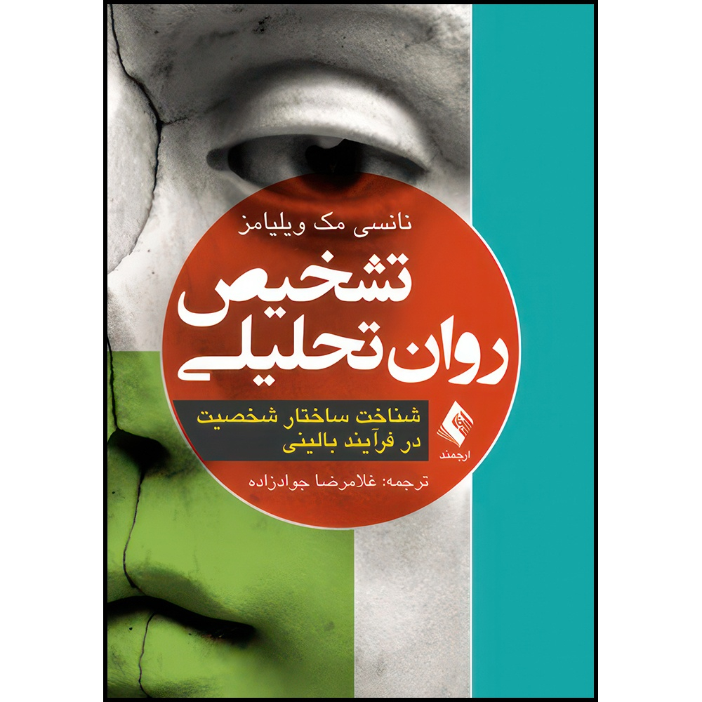 کتاب تشخیص روان تحلیلی شناخت ساختار شخصیت در فرآیند بالینی اثر نانسی مک ویلیامز ترجمه غلامرضا جواد‌زاده انتشارات ارجمند