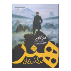 کتاب هنر در گذر زمان اثر هلن گاردنر و فردس و کلاینر انتشارات کاوش پرداز