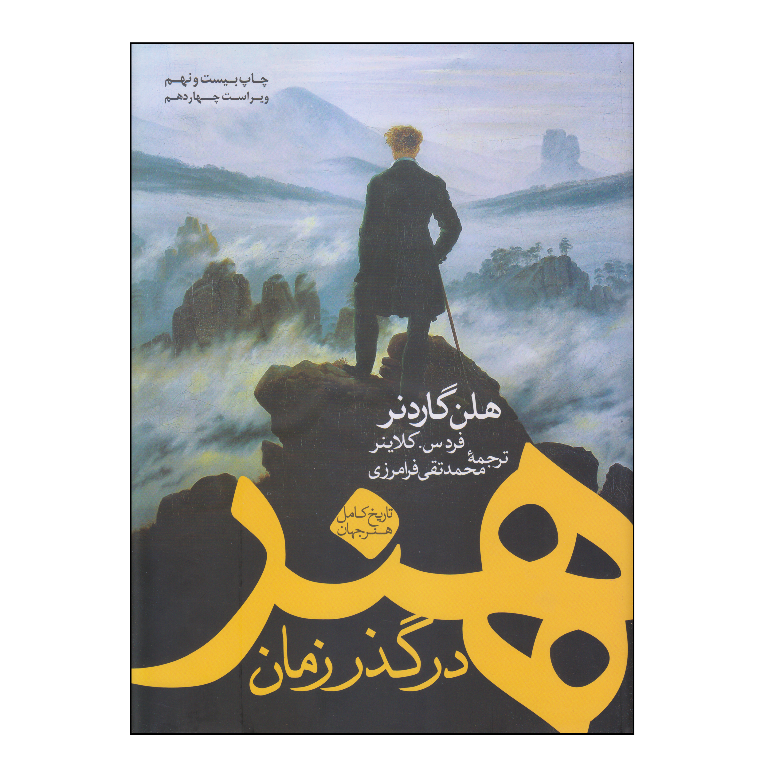 کتاب هنر در گذر زمان اثر هلن گاردنر و فردس و کلاینر انتشارات کاوش پرداز