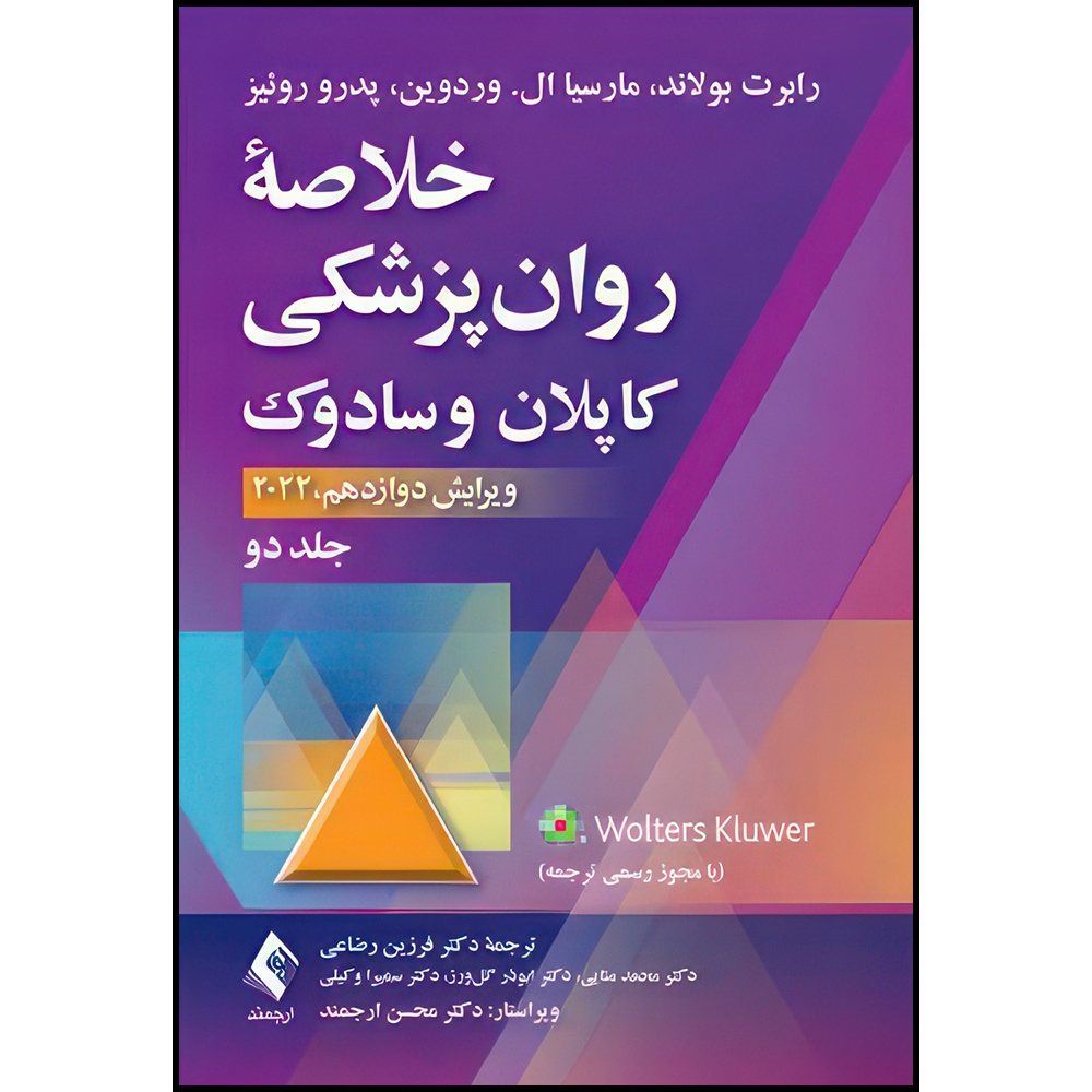 کتاب خلاصه روان پزشکی کاپلان و سادوک (جلد 2) 2022 اثر رابرت بولاند و مارسیا ال. وردوین و پدرو روئیز ترجمه دکتر فرزین رضاعی  و دکتر محمد منایی  و دکتر ابوذر گل‌ورز  و دکتر سمیرا وکیلی انتشارات ارجمند