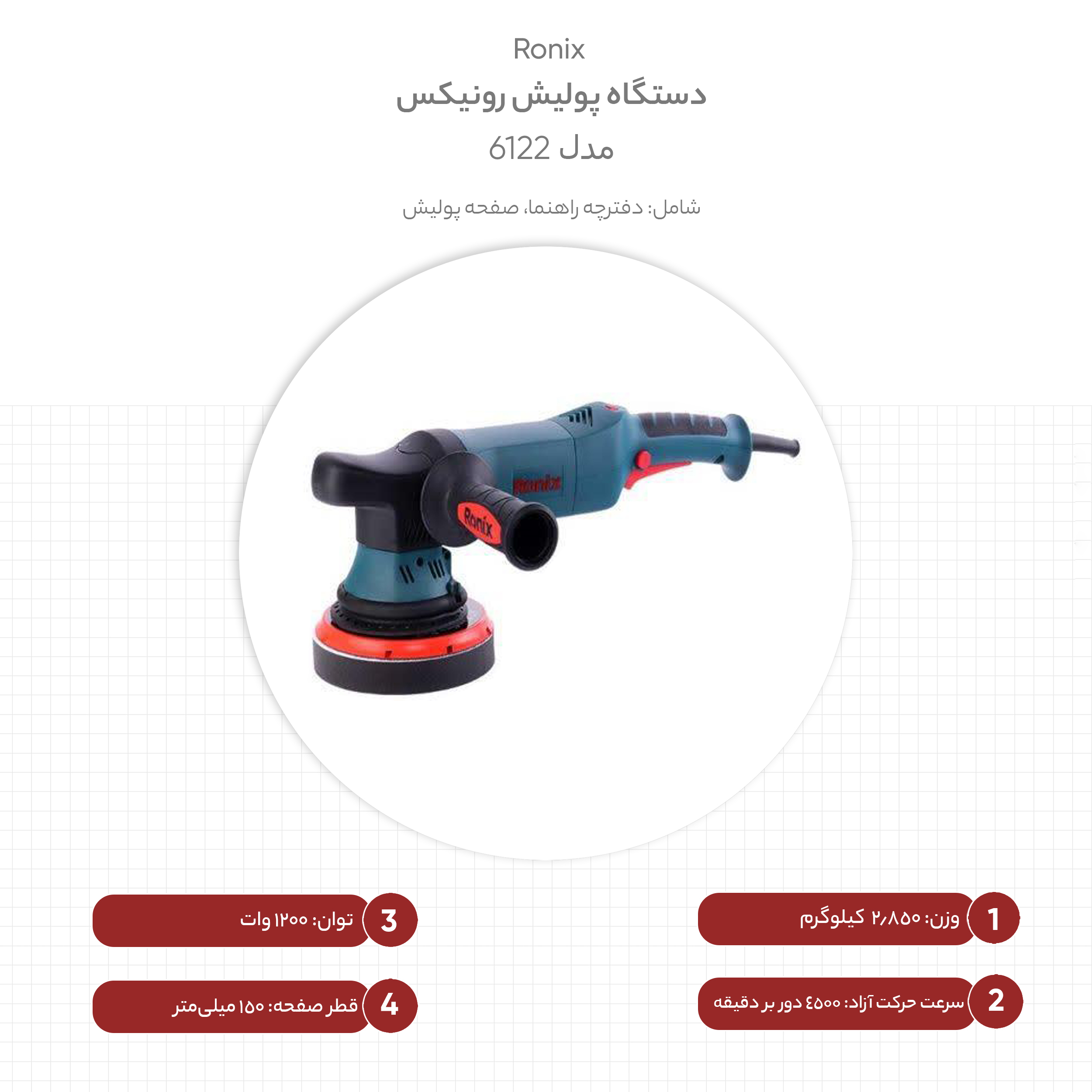 دستگاه پولیش رونیکس مدل 6122