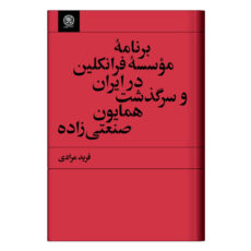 کتاب برنامه موسسه فرانکلین در ایران و سرگذشت همایون صنعتی زاده اثر فرید مرادی انتشارات کتاب سرزمین