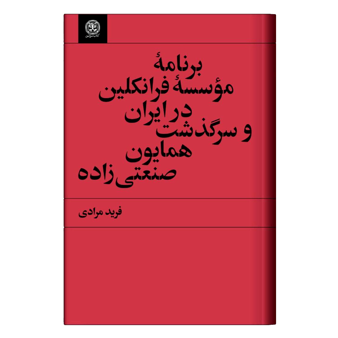کتاب برنامه موسسه فرانکلین در ایران و سرگذشت همایون صنعتی زاده اثر فرید مرادی انتشارات کتاب سرزمین
