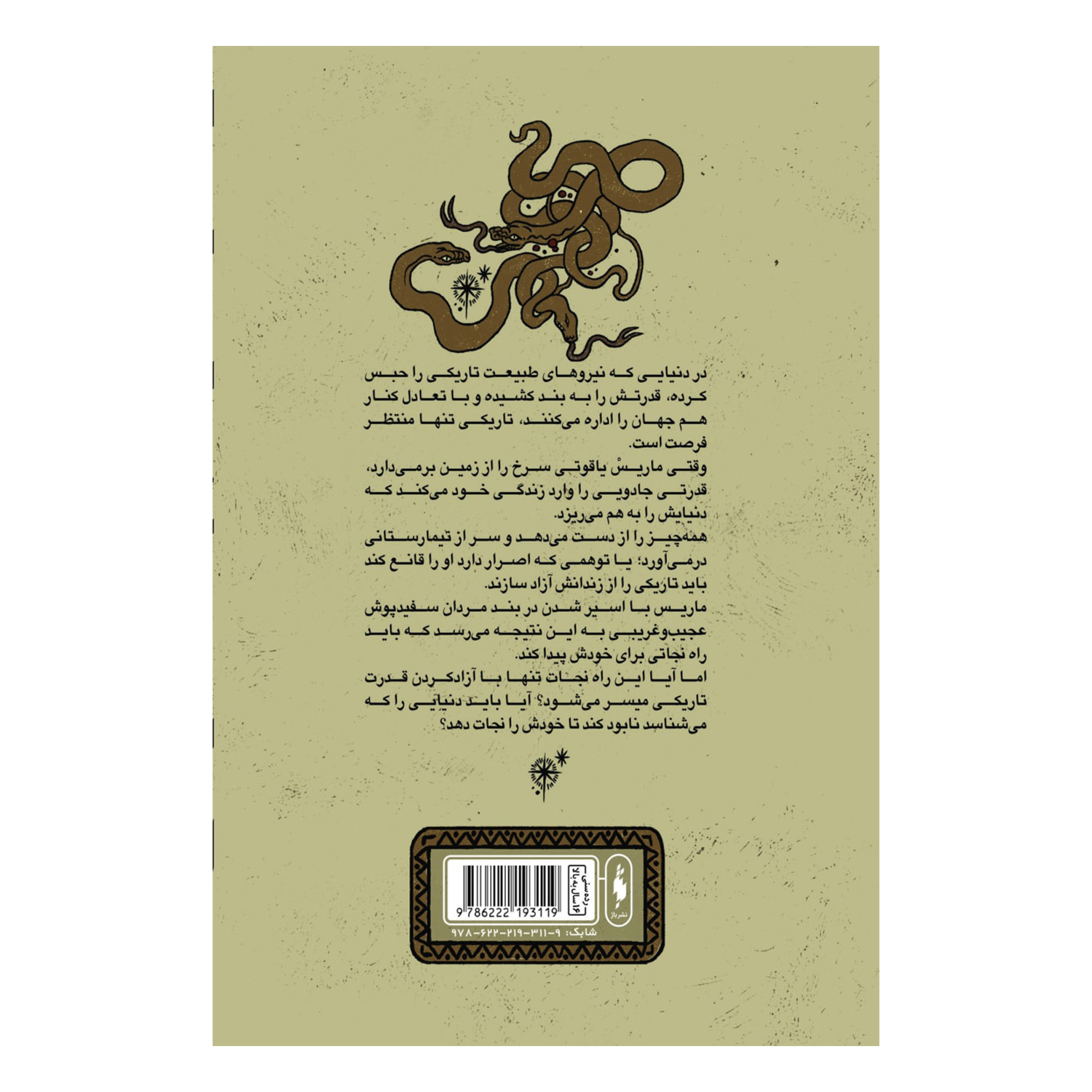 کتاب پیام آور تاریکی مارش بانوی تاریکی اثر صبا خالدی فر نشر باژ جلد 1