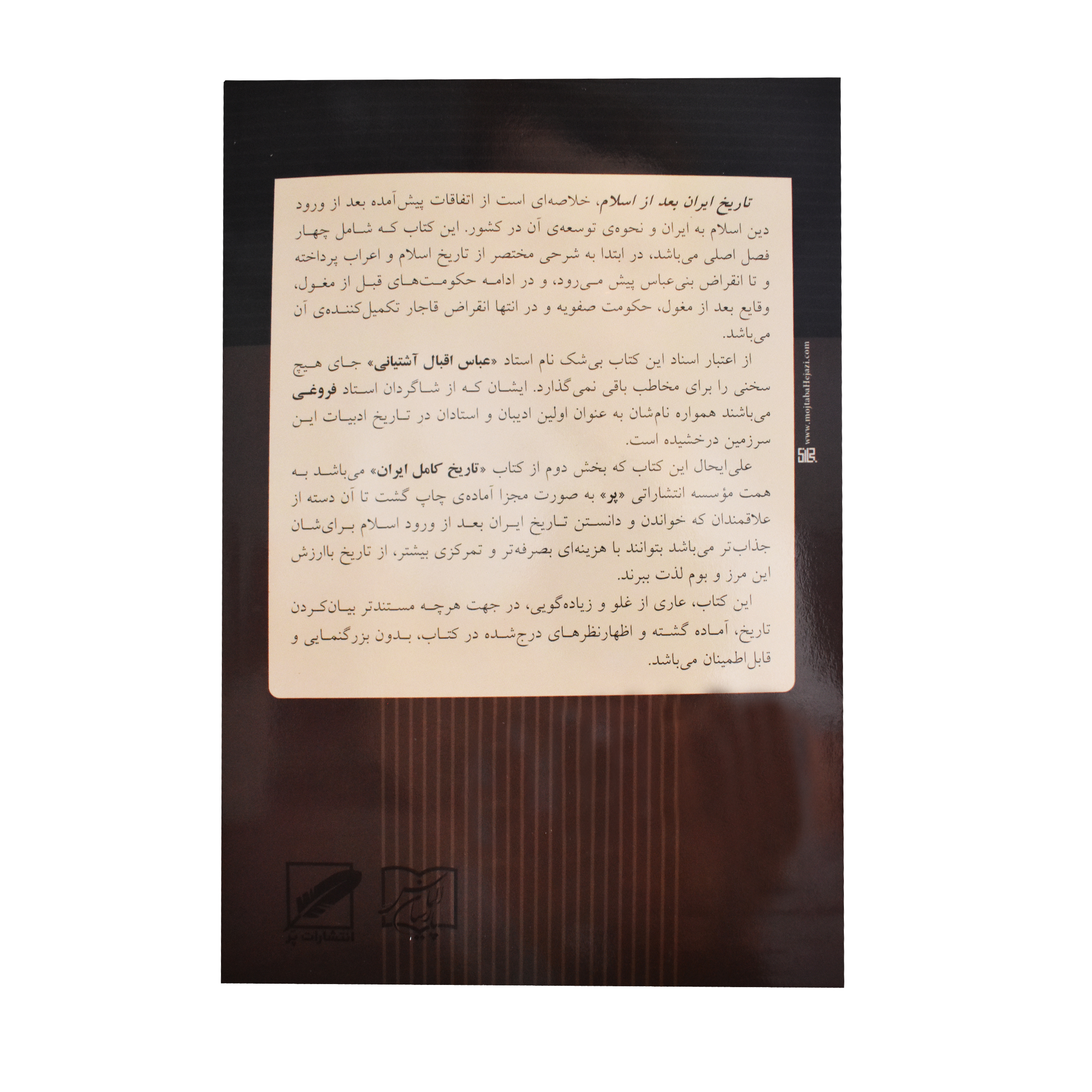 کتاب ایران بعد از اسلام اثر عباس اقبال آشتیانی انتشارات پر