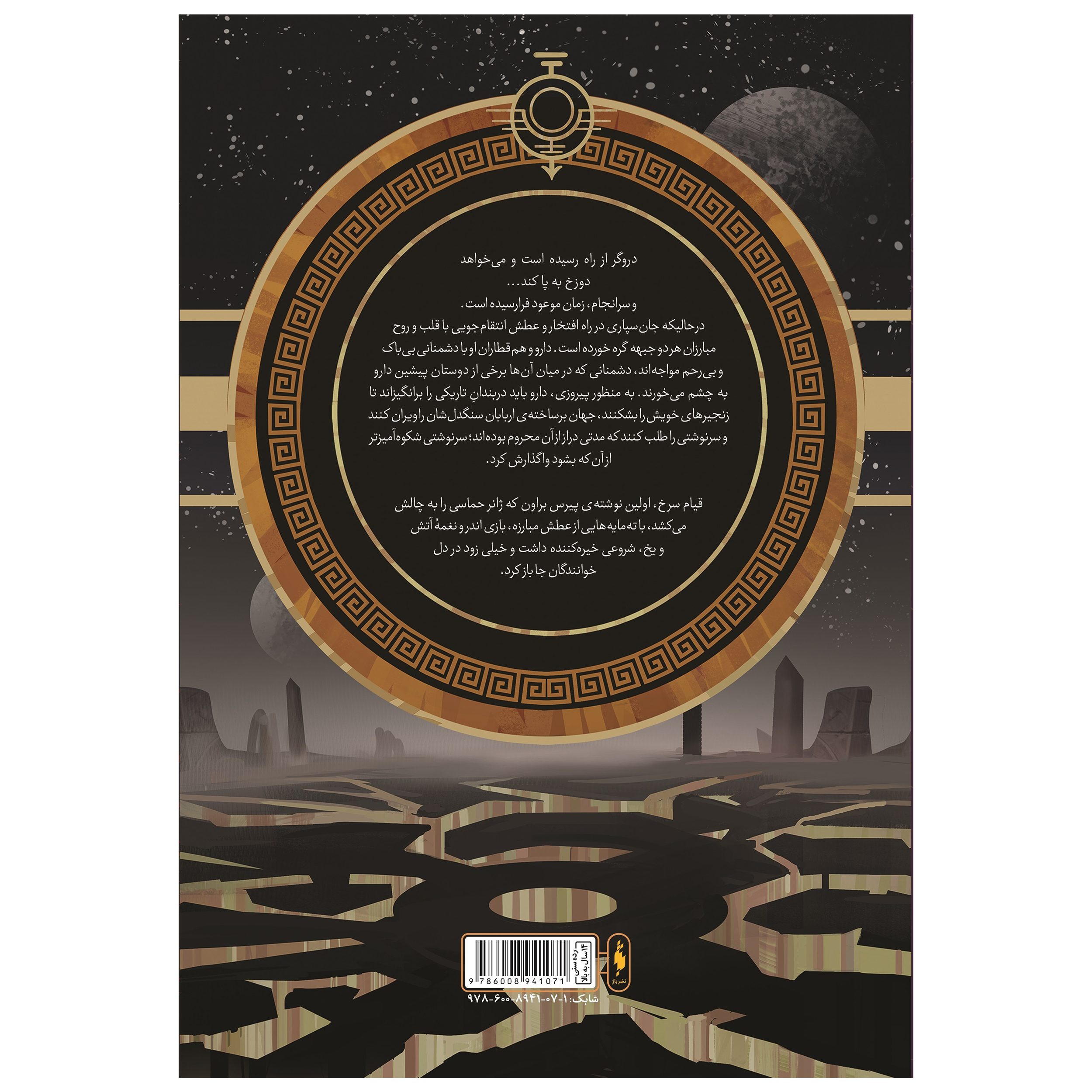 کتاب قیام سرخ ستاره سپیدهدم اثر پیرس براون نشر باژ جلد 3