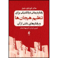 کتاب رفتار درمانی دیالکتیکی برای تنظیم هیجان ها و رفتارهای ناشی از آن اثر ملانی گوردون شیتز ترجمه شیرین ایزدی و دکتر مهناز غیاثی انتشارات ارجمند