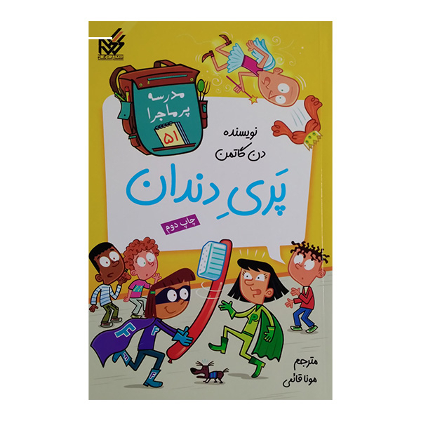 کتاب مجموعه مدرسه پرماجرا مجموعه پنجم اثر دن گاتمن نشر گام 12 جلدی