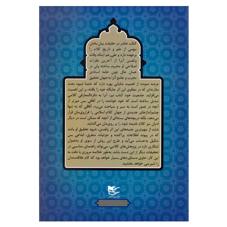 کتاب فلسفه علم کلام اثر هری اوسترین ولفسن انتشارات شفیعی