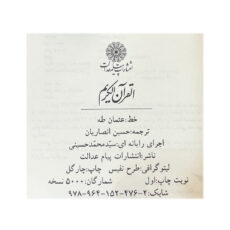کتاب قرآن کریم ترجمه حسین انصاریان انتشارات پیام عدالت