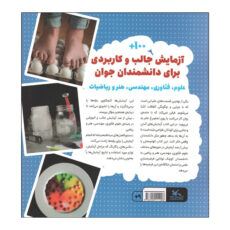 کتاب آزمایش های شگفت انگیز علمی،فناوری،مهندسی،هنر و ریاضی اثر کریستال چترتن ترجمه معصومه کلاگر آستانی انتشارات کانون پرورش فکری کودکان و نوجوانان