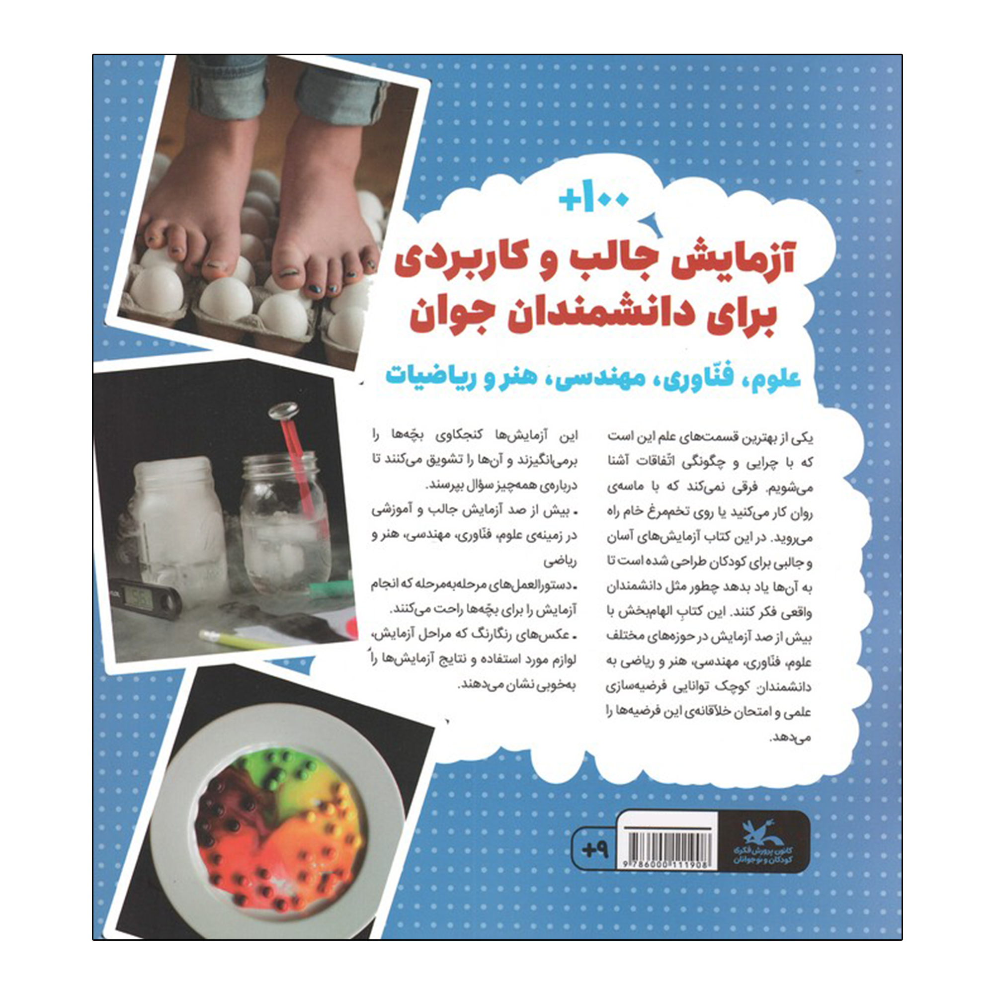 کتاب آزمایش های شگفت انگیز علمی،فناوری،مهندسی،هنر و ریاضی اثر کریستال چترتن ترجمه معصومه کلاگر آستانی انتشارات کانون پرورش فکری کودکان و نوجوانان