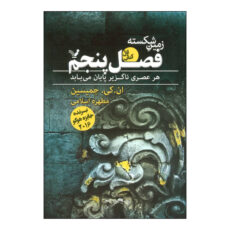 کتاب 	فصل پنجم اثر ان.کی.جمیسین انتشارات کتابسرای تندیس