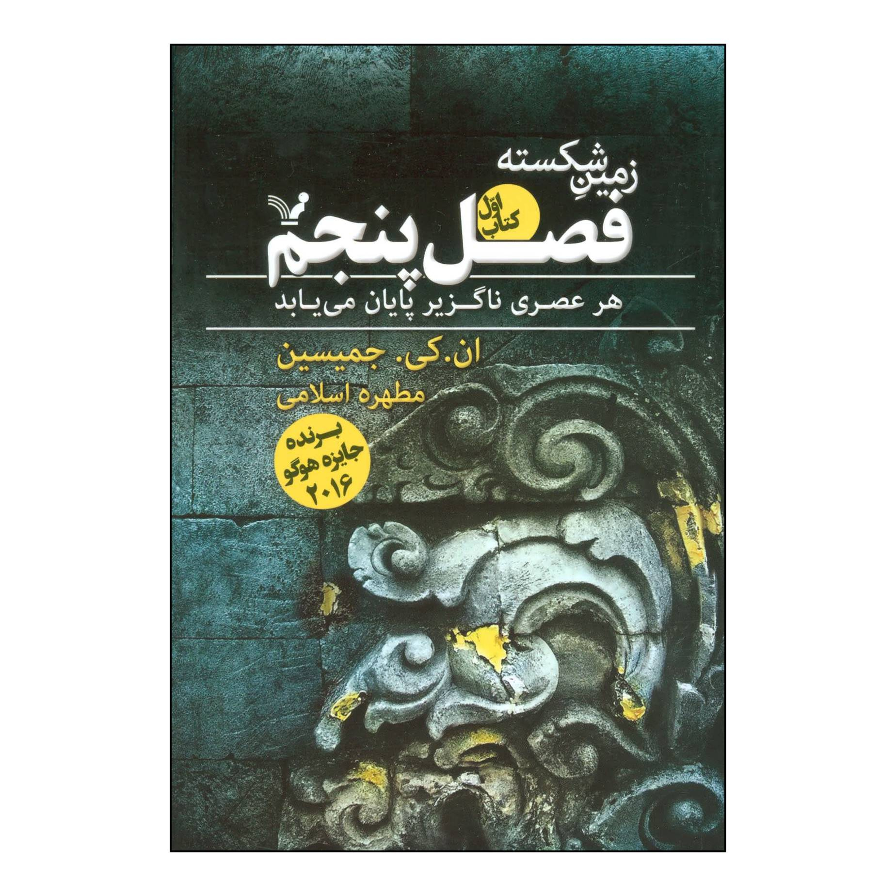 کتاب 	فصل پنجم اثر ان.کی.جمیسین انتشارات کتابسرای تندیس