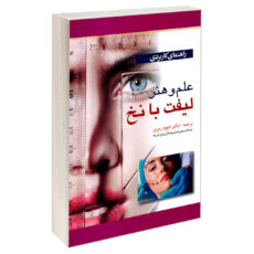 کتاب راهنمای کاربردی علم و هنر لیفت با نخ اثر جمعی از نویسندگان نشر آبادیس طب