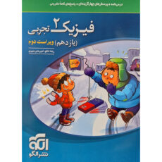 کتاب تست فیزیک یازدهم رشته تجربی اثر رضا خالو نشر الگو