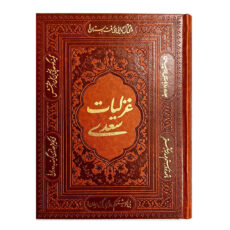 کتاب غزلیات سعدی انتشارات آراز بیکران