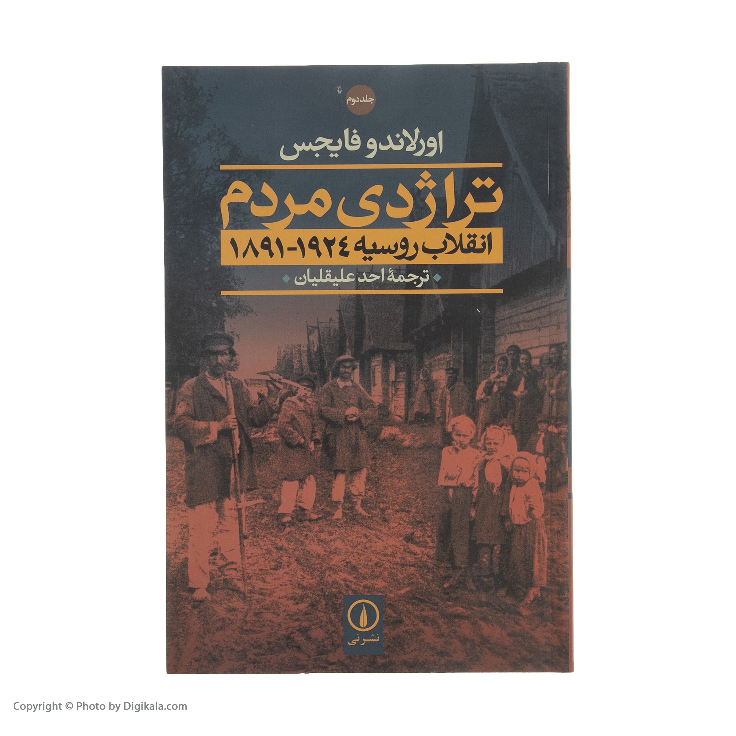 کتاب تراژدی مردم (انقلاب روسیه 1924-1891) اثر اورلاندو فایجس نشر نی