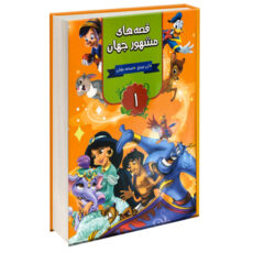 کتاب قصه های مشهور جهان اثر آنی اورباخ انتشارات آتیسا سه جلدی