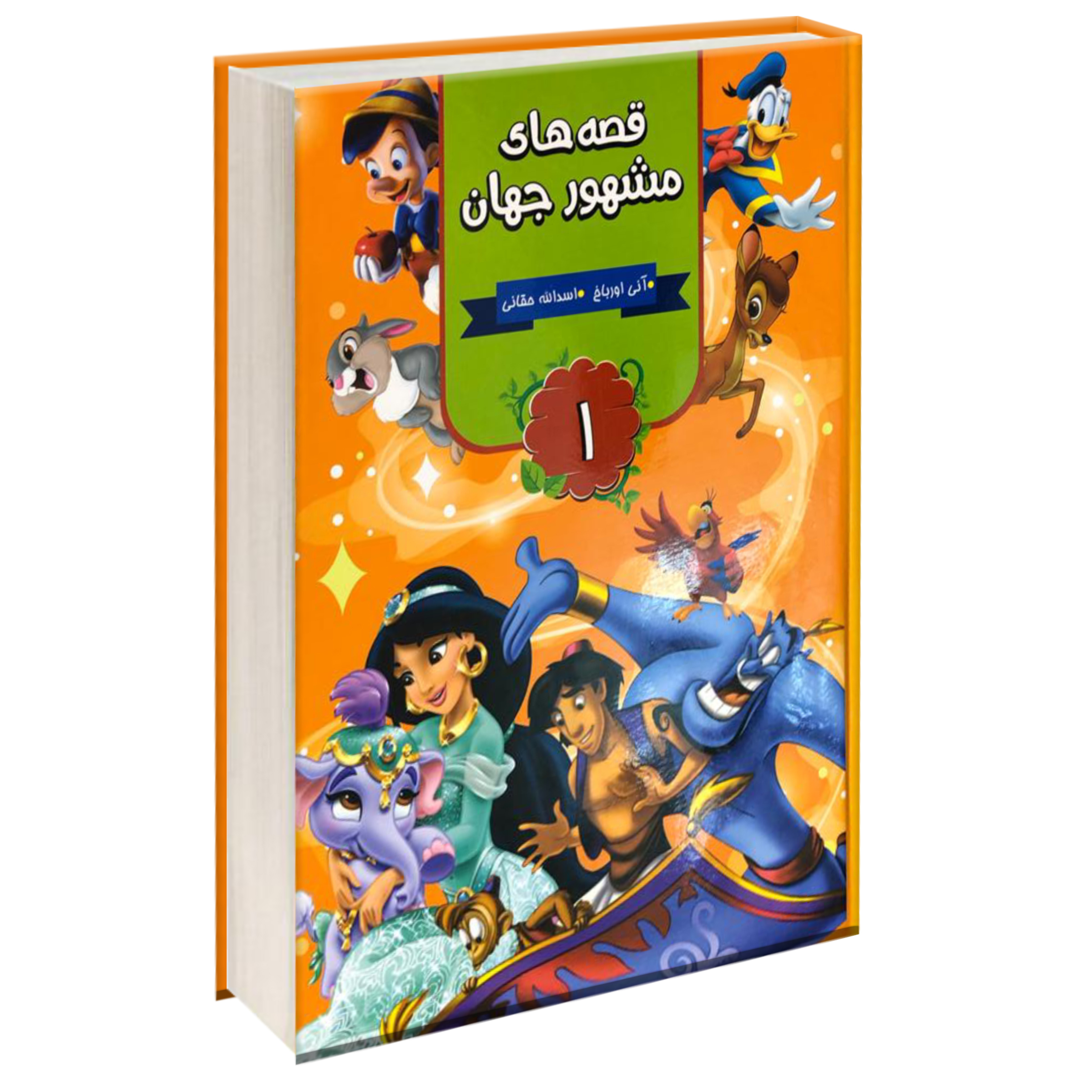 کتاب قصه های مشهور جهان اثر آنی اورباخ انتشارات آتیسا سه جلدی