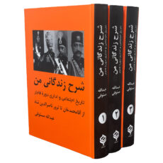 کتاب شرح زندگانی من اثر عبدالله مستوفی انتشارات باهم 3 جلدی
