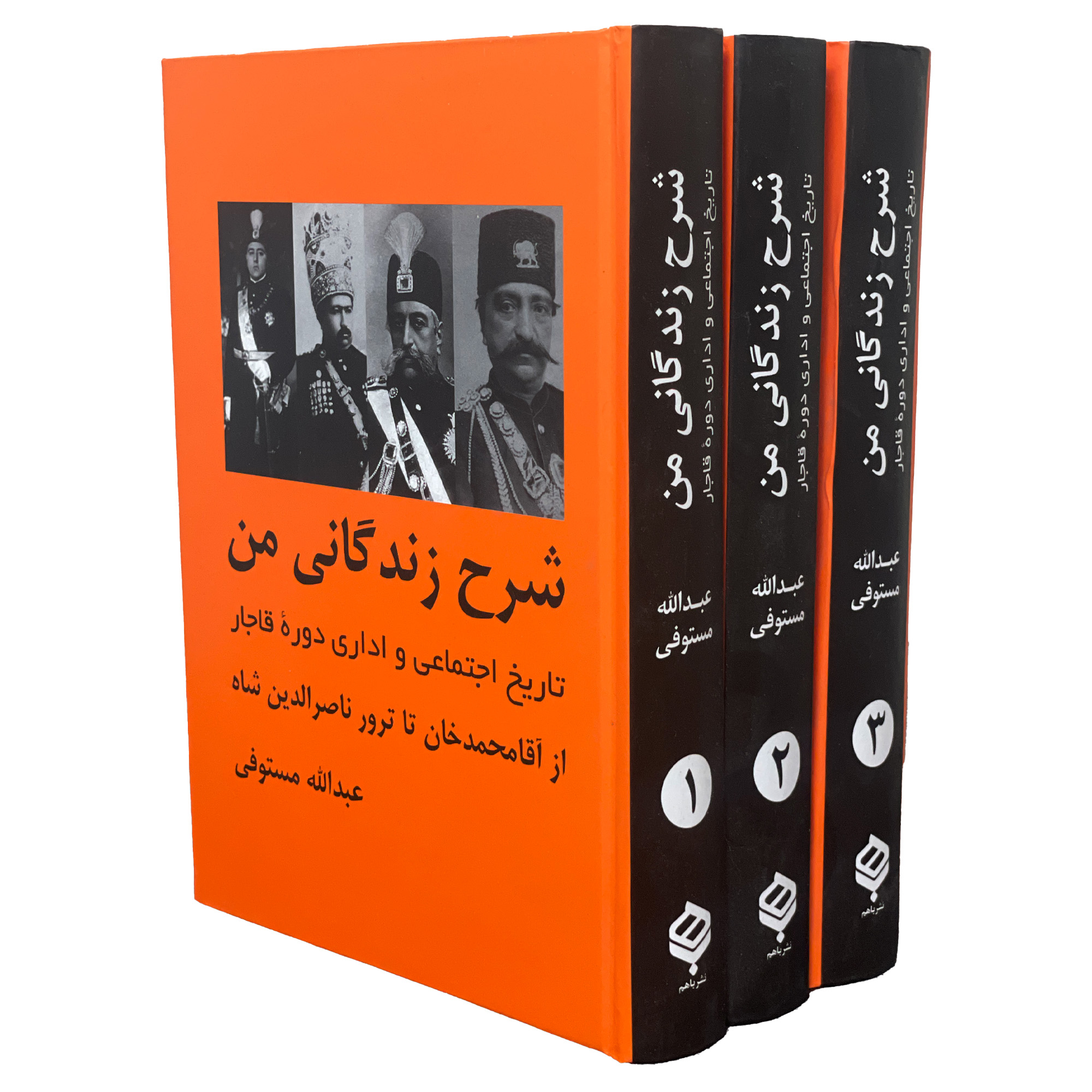 کتاب شرح زندگانی من اثر عبدالله مستوفی انتشارات باهم 3 جلدی