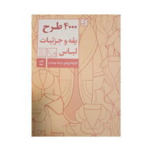 کتاب 4000 طرح یقه و جزئیات لباس اثر الیزابتا درودی ترجمه مهسا زارع نشر آبان