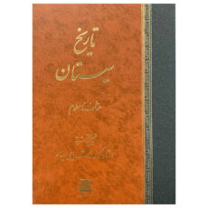 کناب تاریخ سیستان اثر ملک الشعراي بهار انتشارات اساطیر