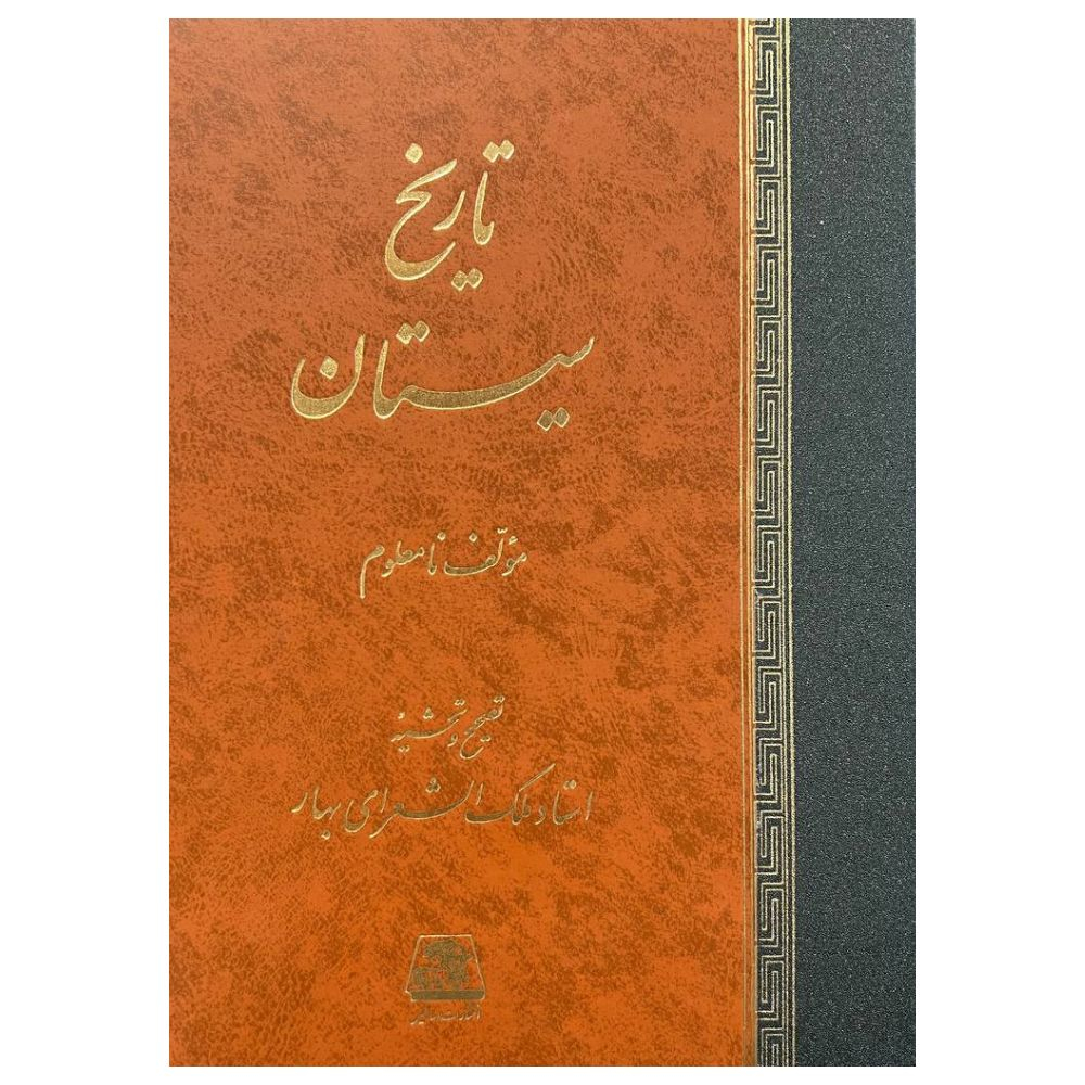 کناب تاریخ سیستان اثر ملک الشعراي بهار انتشارات اساطیر