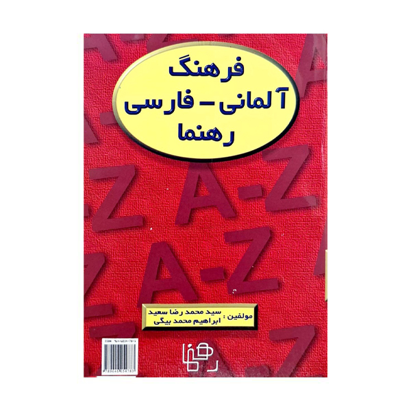 کتاب فرهنگ آلمانی  فارسی اثر جمعی از نویسندگان انتشارات رهنما