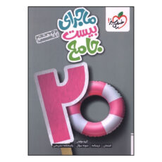 کتاب ماجراي بيست جامع هشتم اثر جمعي از نويسندگان انتشارات خیلی سبز