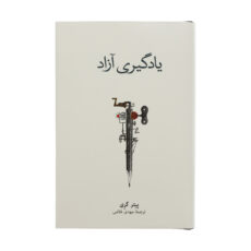 کتاب یادگیری آزاد اثر پیتر گری نشر نو