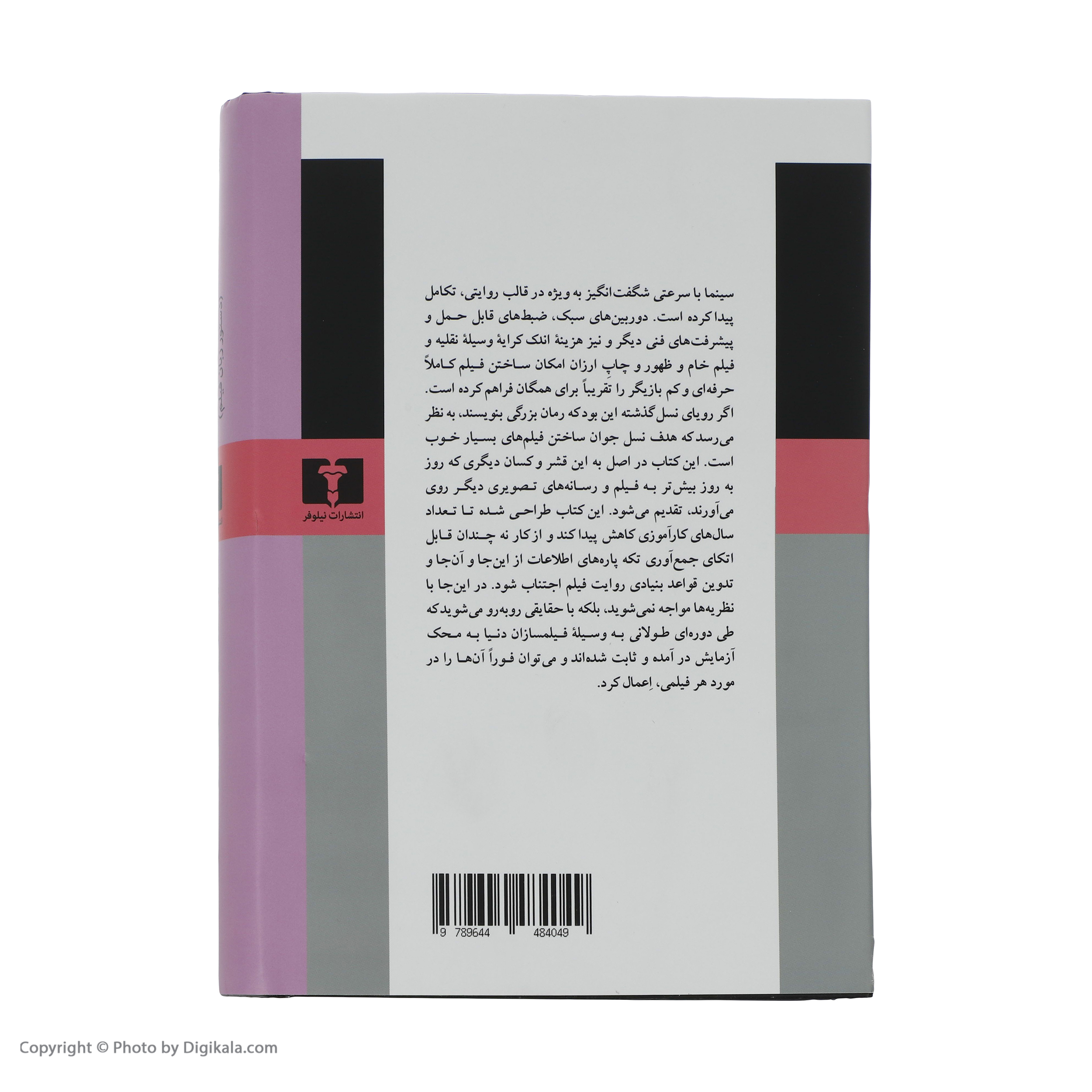 کتاب چگونه کارگردانی کنیم اثر دانیل آریخن نشر نیلوفر