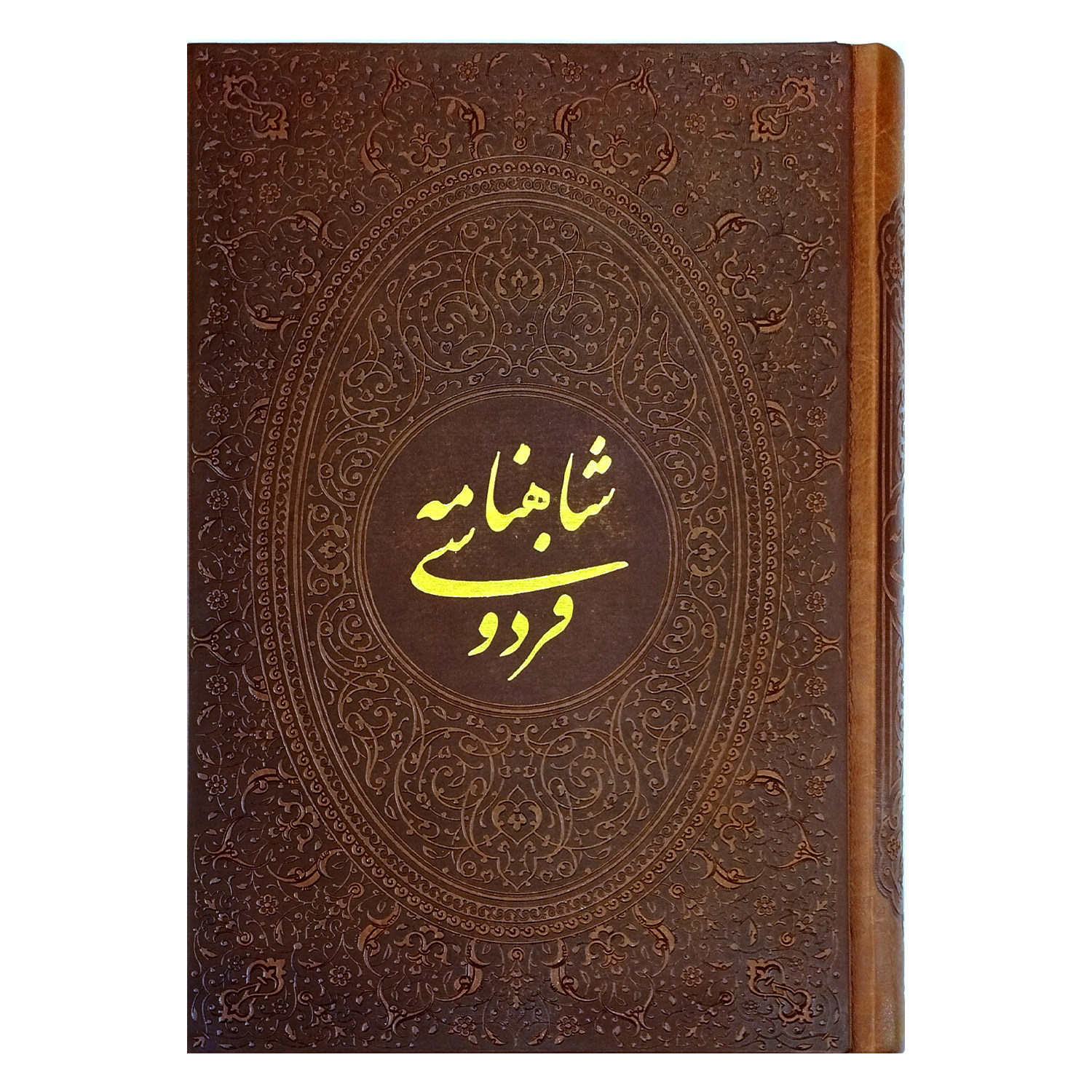 کتاب شاهنامه فردوسی اثر حکیم ابوالقاسم فردوسی انتشارات آراز بیکران