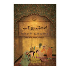 کتاب افسانه یوتاب اثر نرگس سیدی نشر متخصصان