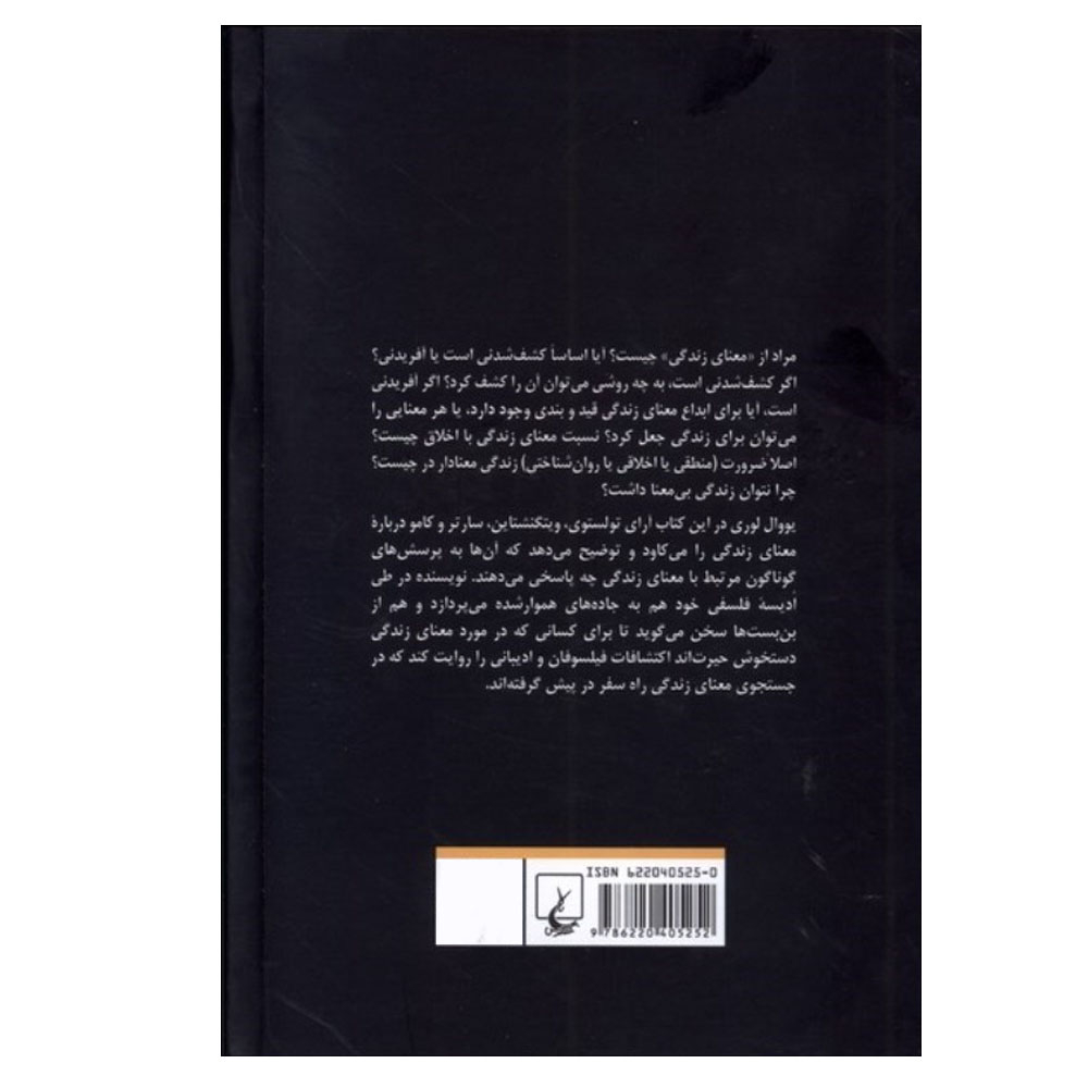 کتاب سفر فلسفی در جستجوی معنای زندگی اثر یووال لوری ترجمه سعید عابدی انتشارات ققنوس نوبت چاپ 1