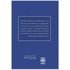 کتاب روش آهنگی کلامی و آموزش زبان فرانسه در ایران اثر روح الله رحمتیان و فاطمه زرع کار نشر الکترونیکی و اطلاع رسانی جهان رایانه امین