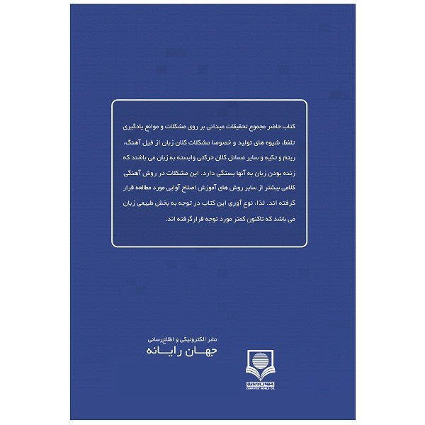 کتاب روش آهنگی کلامی و آموزش زبان فرانسه در ایران اثر روح الله رحمتیان و فاطمه زرع کار نشر الکترونیکی و اطلاع رسانی جهان رایانه امین
